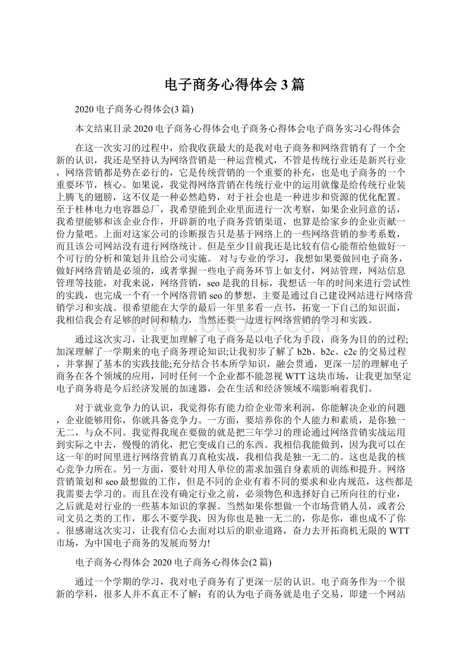 电子商务心得体会3篇Word文档下载推荐.docx