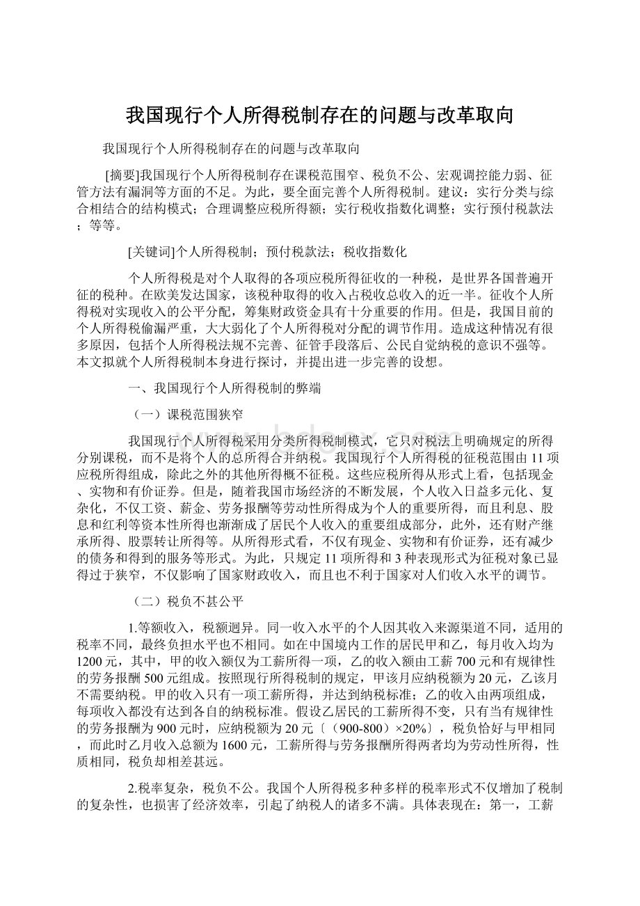 我国现行个人所得税制存在的问题与改革取向.docx_第1页