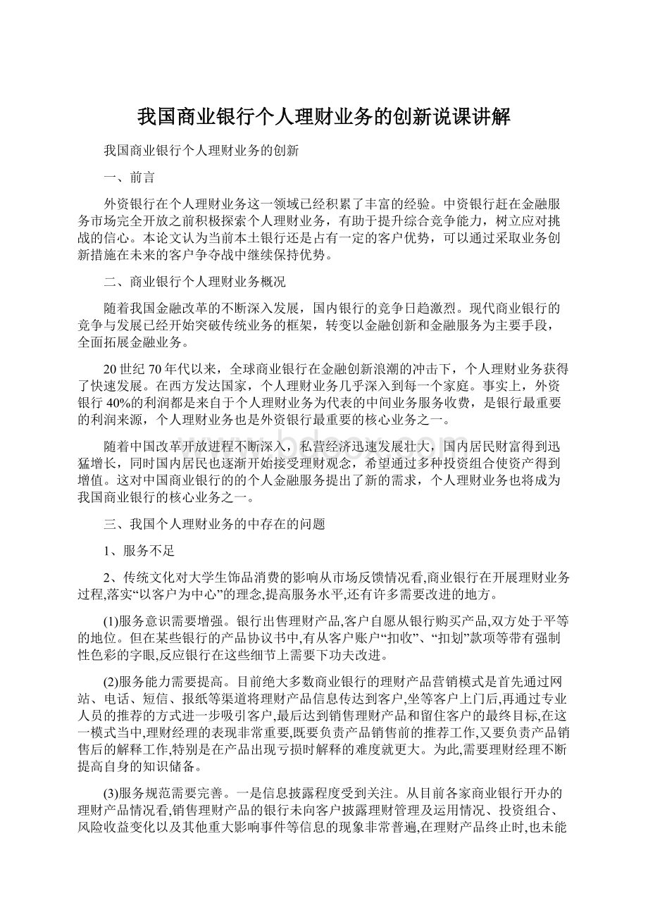 我国商业银行个人理财业务的创新说课讲解Word下载.docx