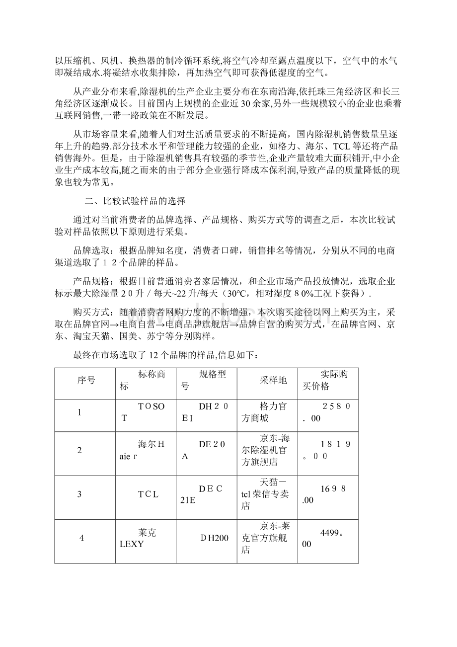 除湿机比较试验报告docWord文档下载推荐.docx_第2页