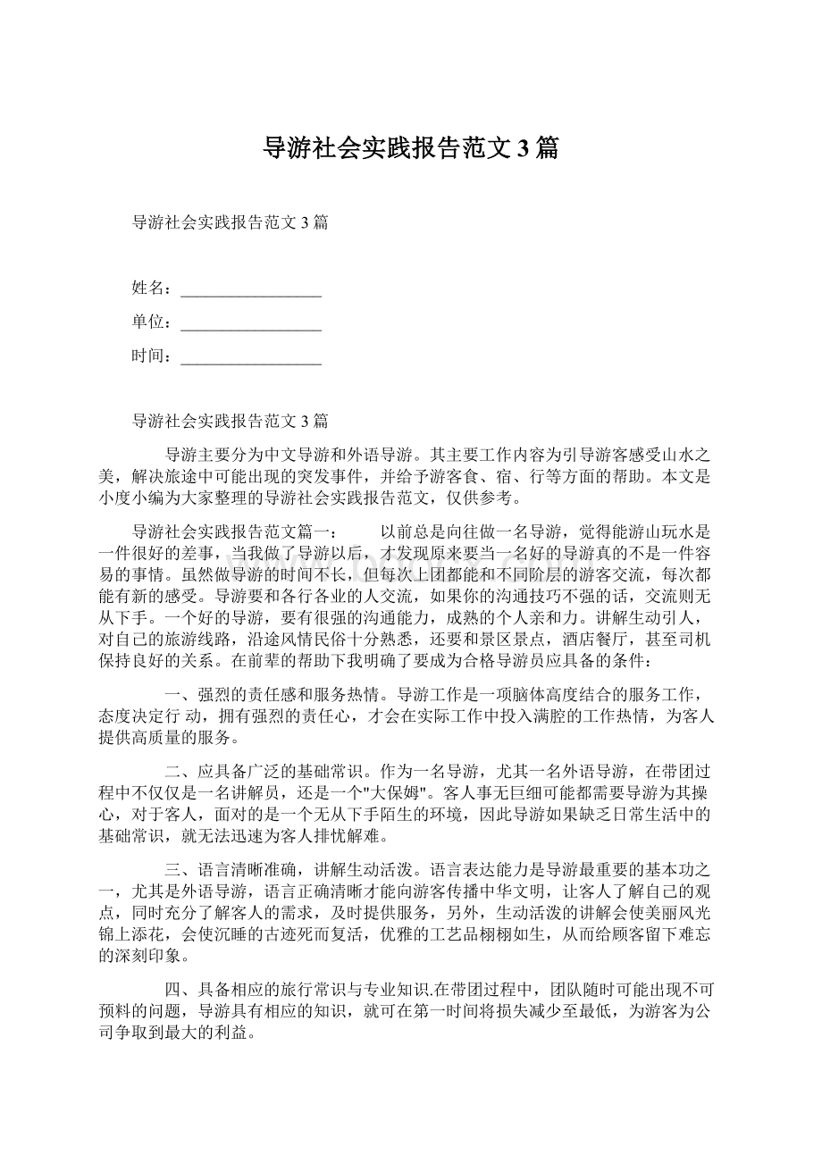 导游社会实践报告范文3篇Word格式文档下载.docx_第1页