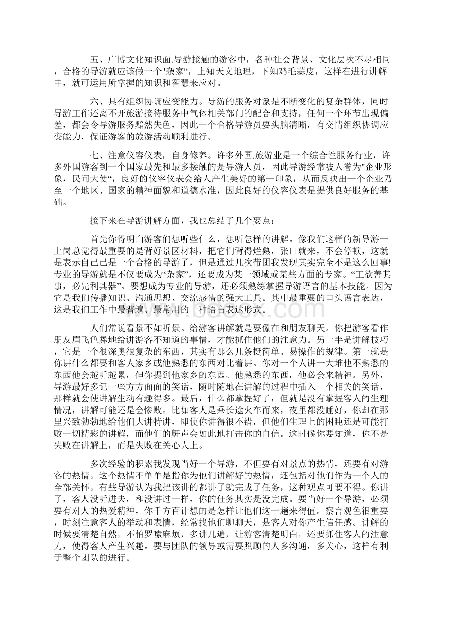 导游社会实践报告范文3篇Word格式文档下载.docx_第2页