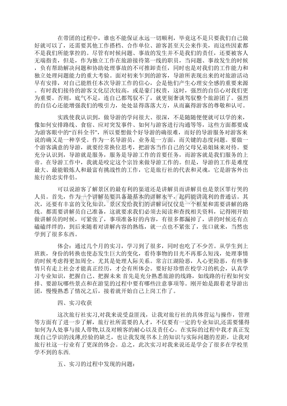 导游社会实践报告范文3篇Word格式文档下载.docx_第3页