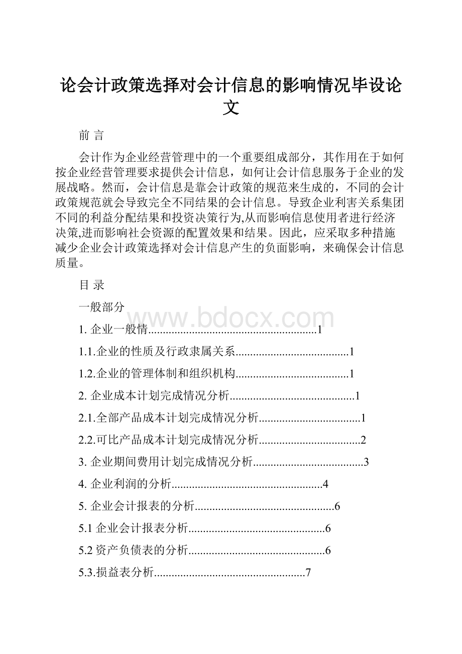 论会计政策选择对会计信息的影响情况毕设论文.docx