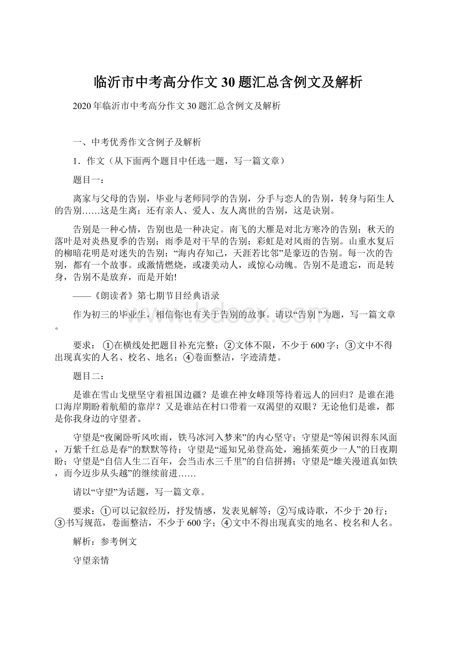 临沂市中考高分作文30题汇总含例文及解析Word格式文档下载.docx