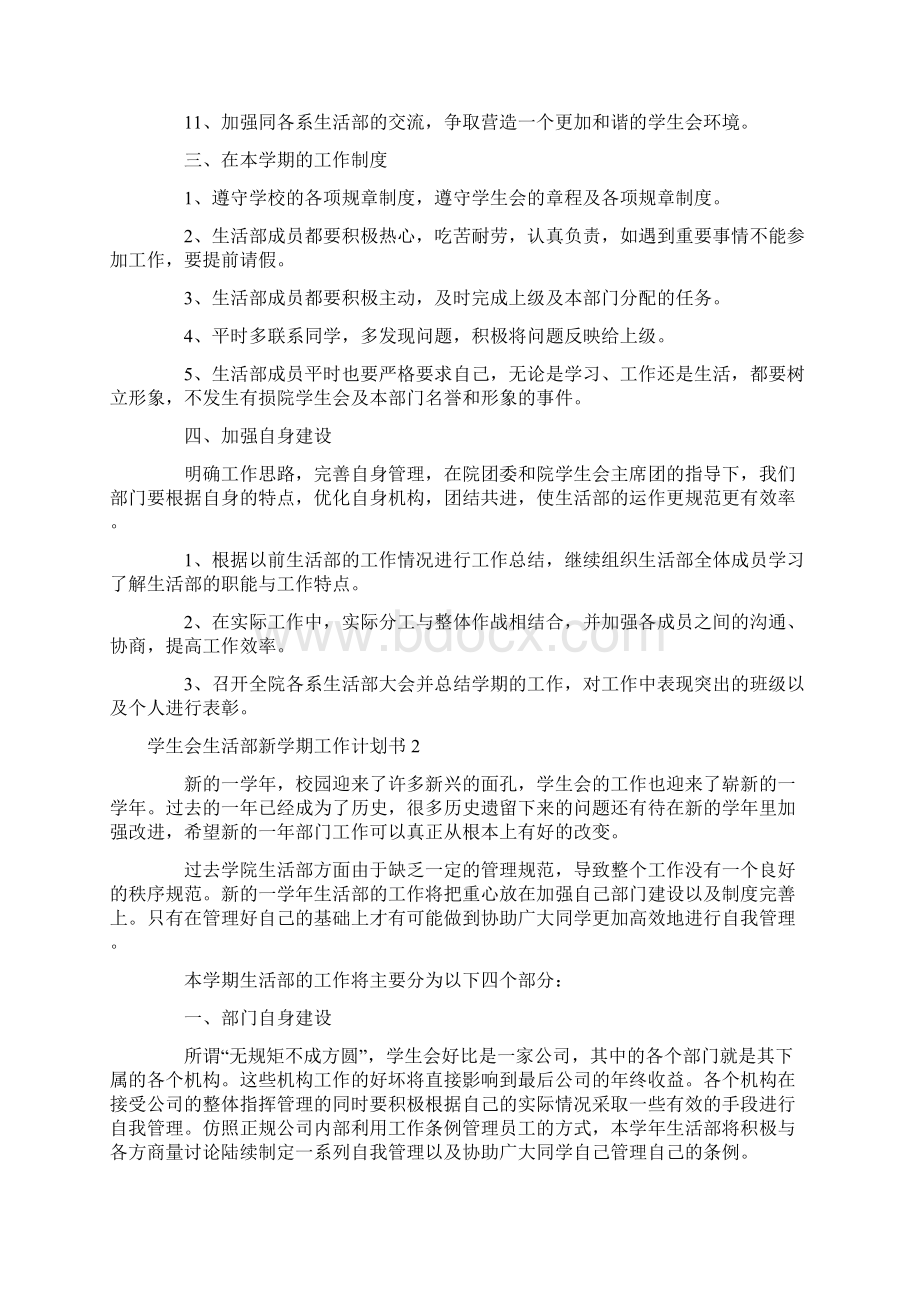 学生会生活部新学期工作计划书4篇.docx_第2页