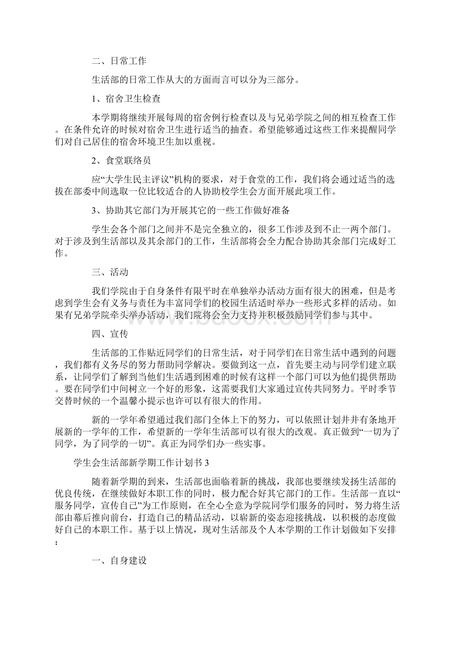 学生会生活部新学期工作计划书4篇.docx_第3页