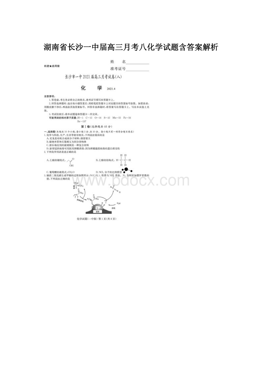 湖南省长沙一中届高三月考八化学试题含答案解析.docx_第1页