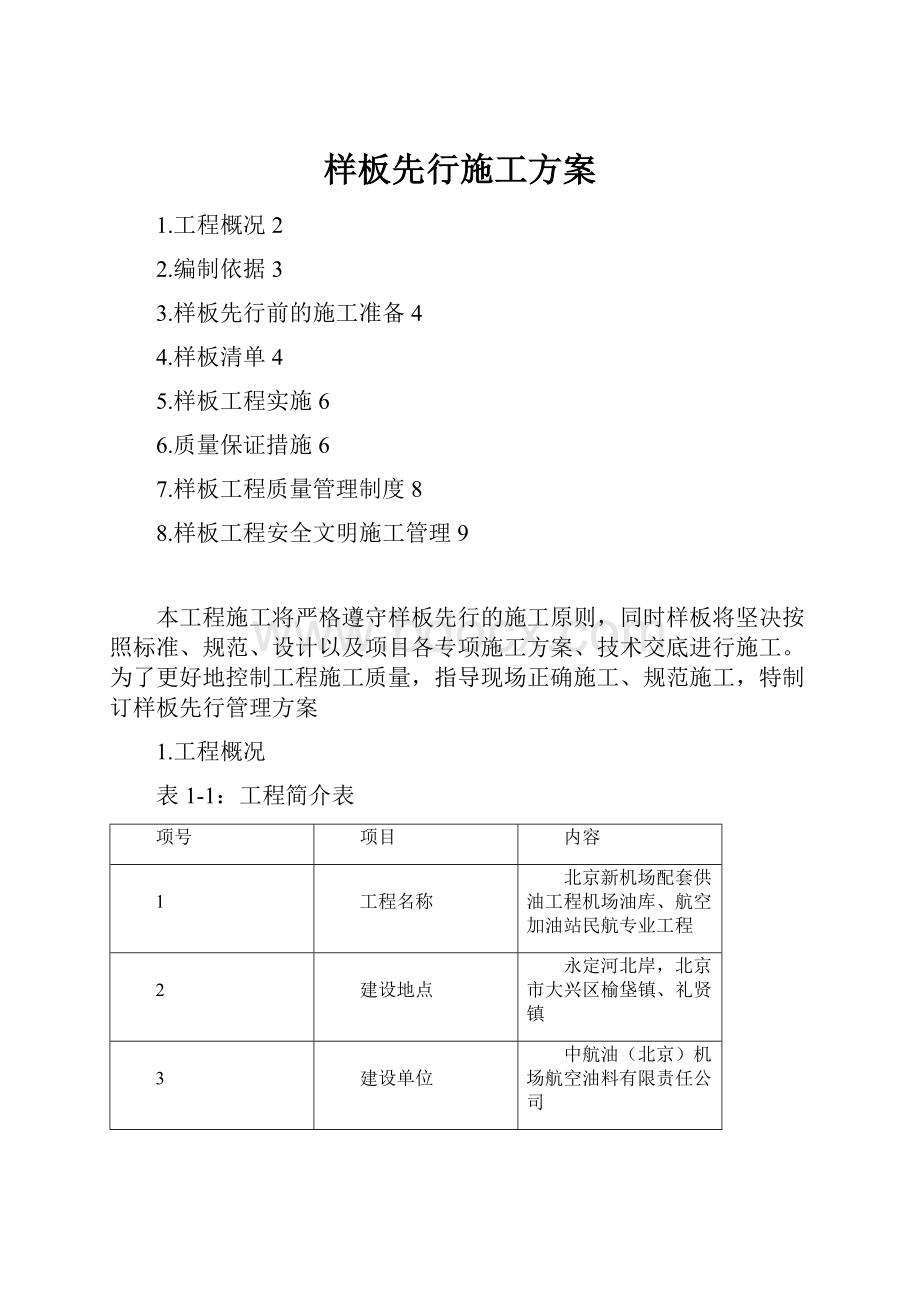 样板先行施工方案Word格式.docx