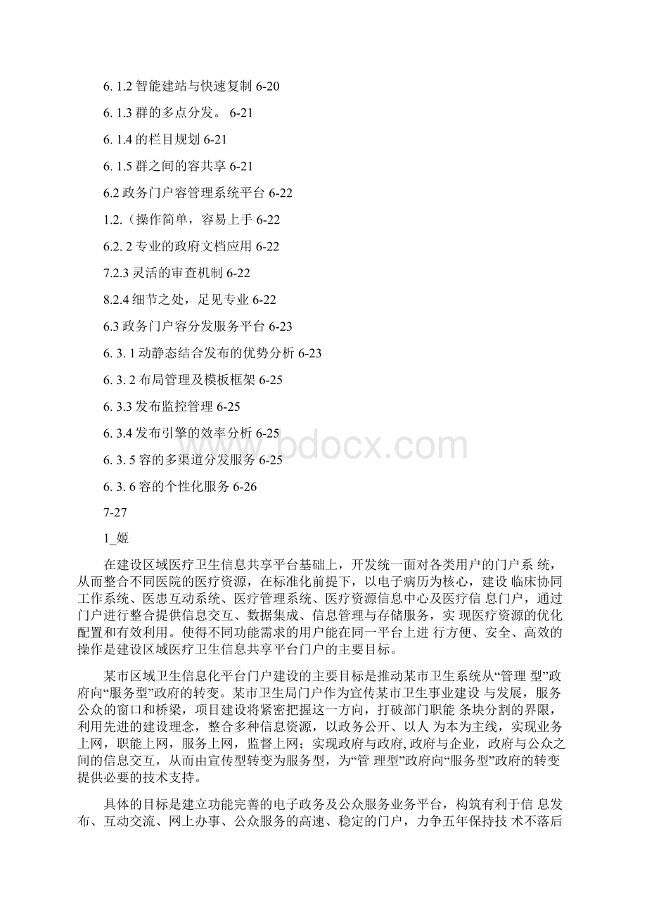 区域医疗卫生信息共享平台门户建设方案详细.docx_第2页