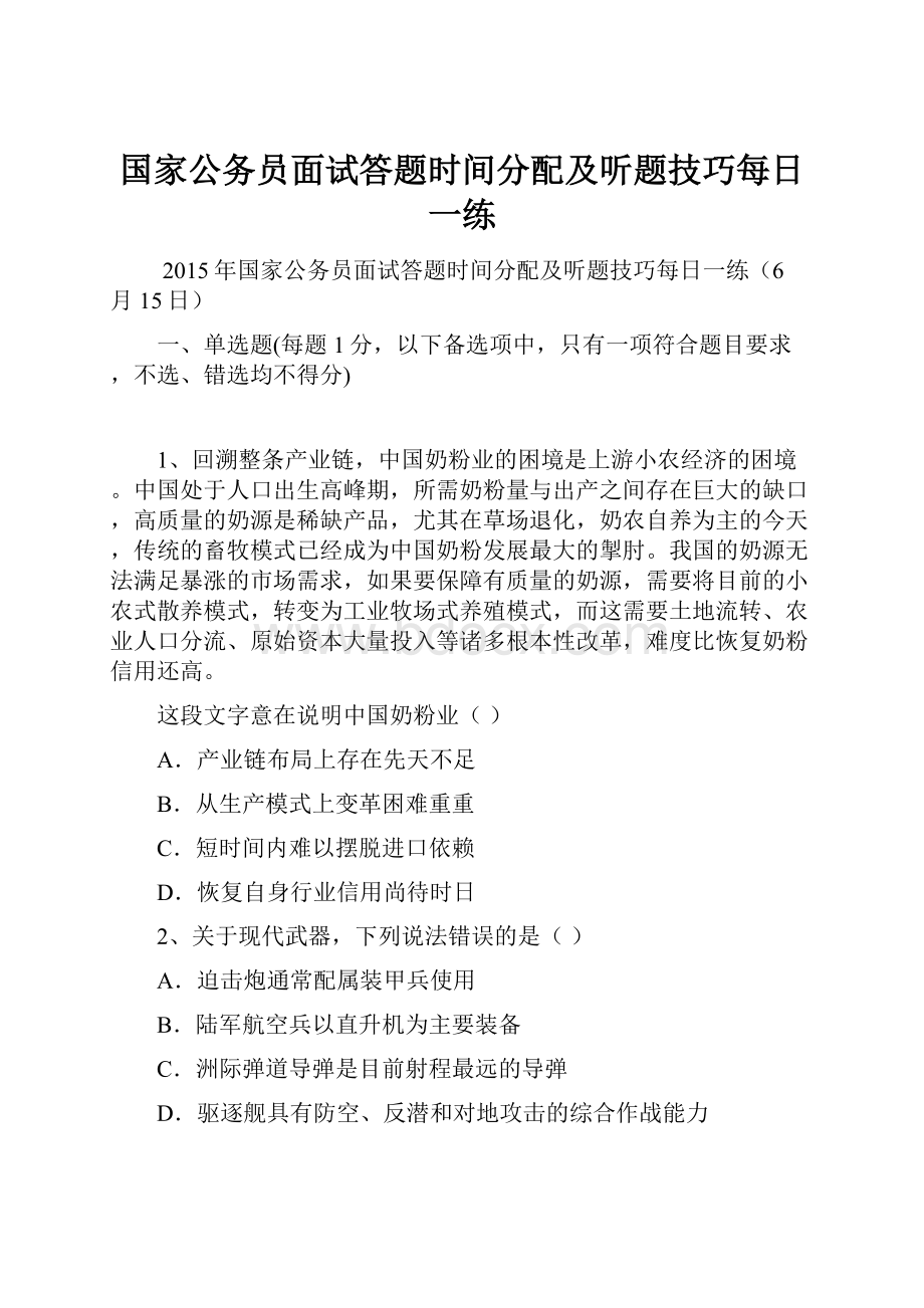 国家公务员面试答题时间分配及听题技巧每日一练.docx_第1页