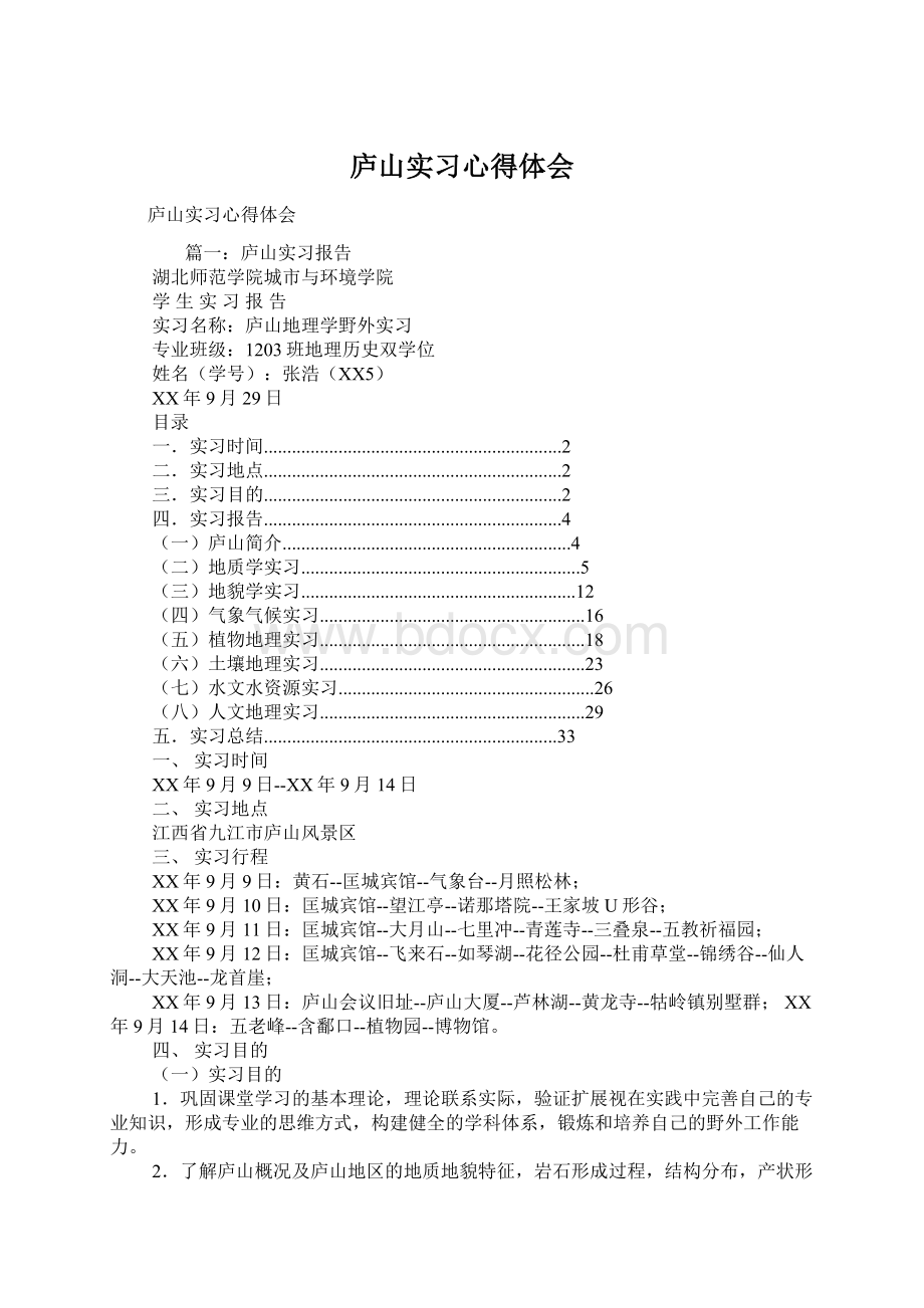 庐山实习心得体会Word文件下载.docx_第1页