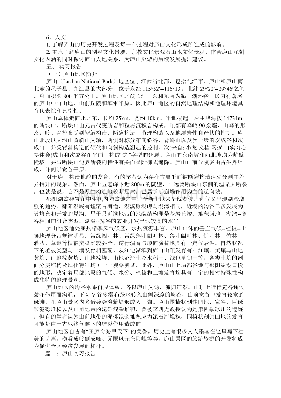 庐山实习心得体会Word文件下载.docx_第3页