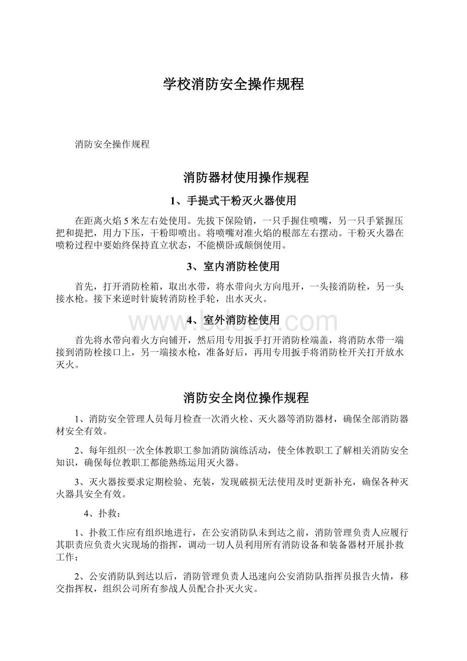 学校消防安全操作规程.docx