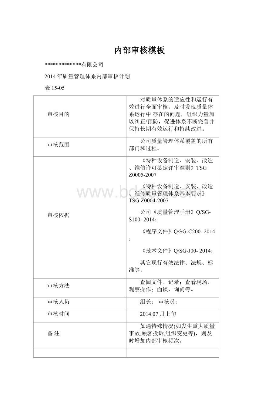 内部审核模板Word文档格式.docx