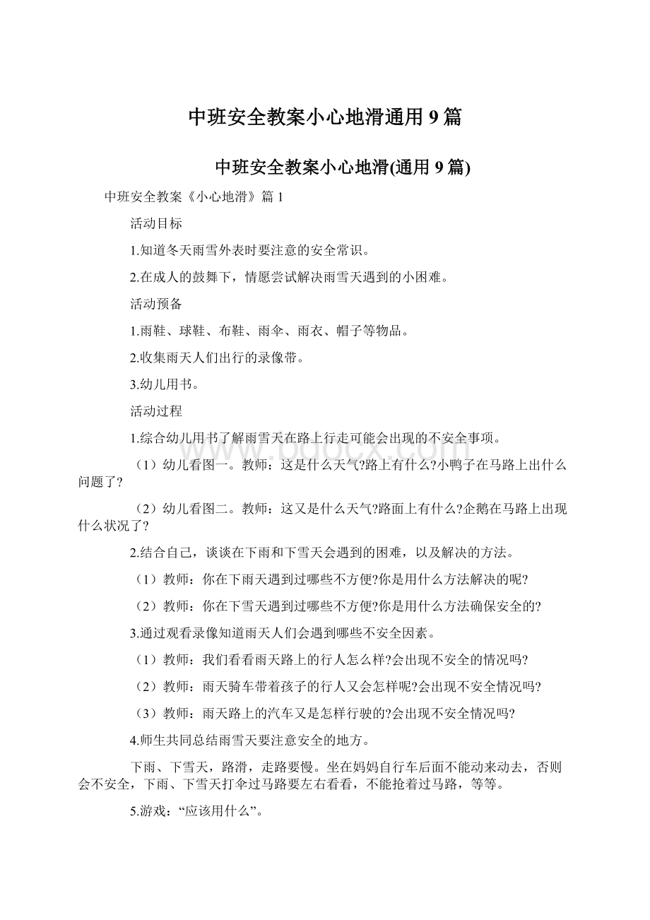 中班安全教案小心地滑通用9篇.docx