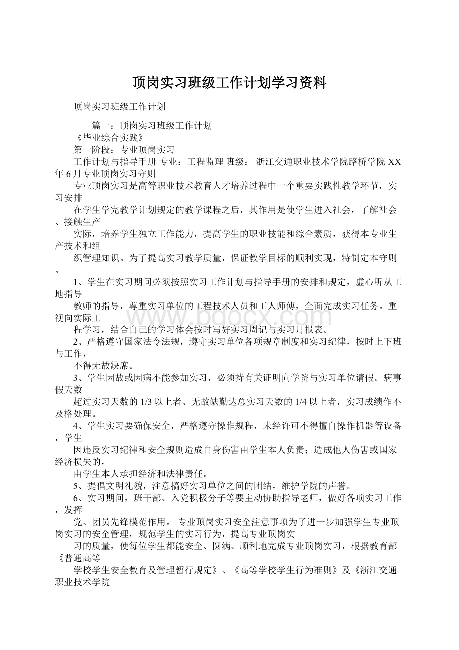 顶岗实习班级工作计划学习资料Word格式.docx