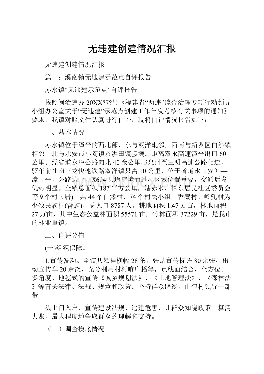 无违建创建情况汇报文档格式.docx