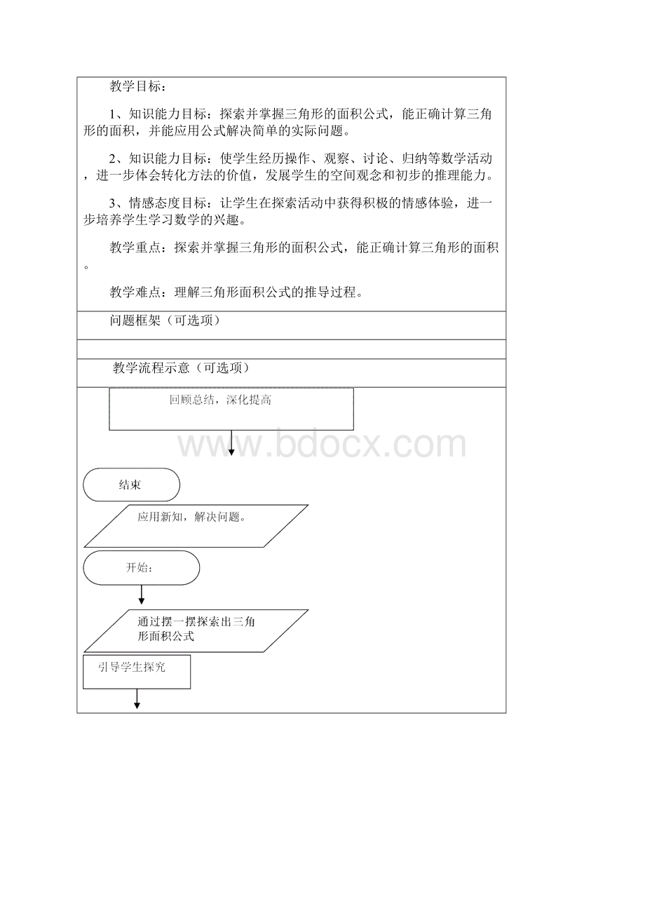 小学五年级数学三角形的面积教案Word文档格式.docx_第3页