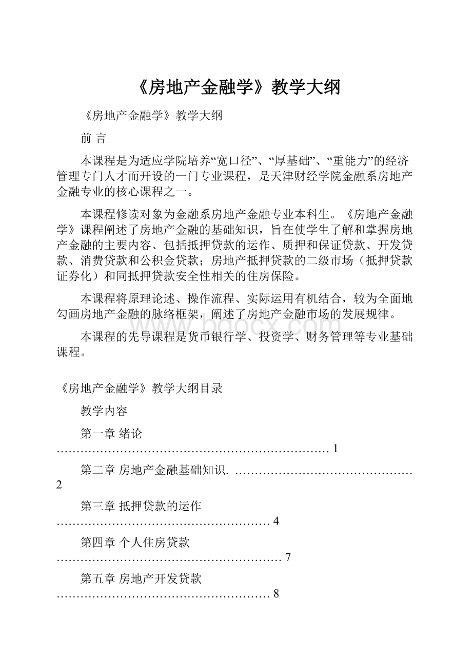 《房地产金融学》教学大纲Word文件下载.docx_第1页