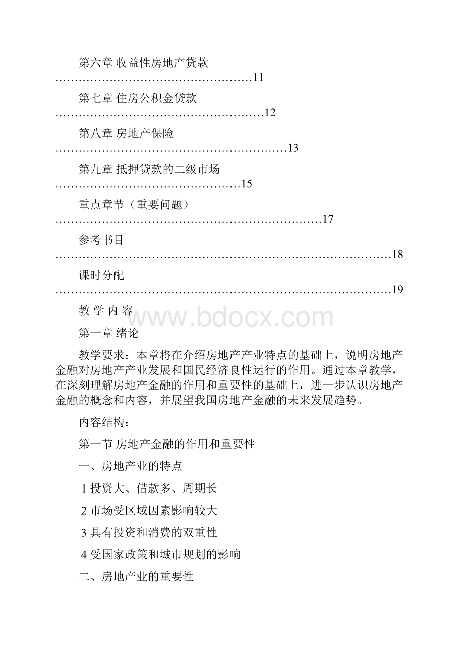 《房地产金融学》教学大纲Word文件下载.docx_第2页