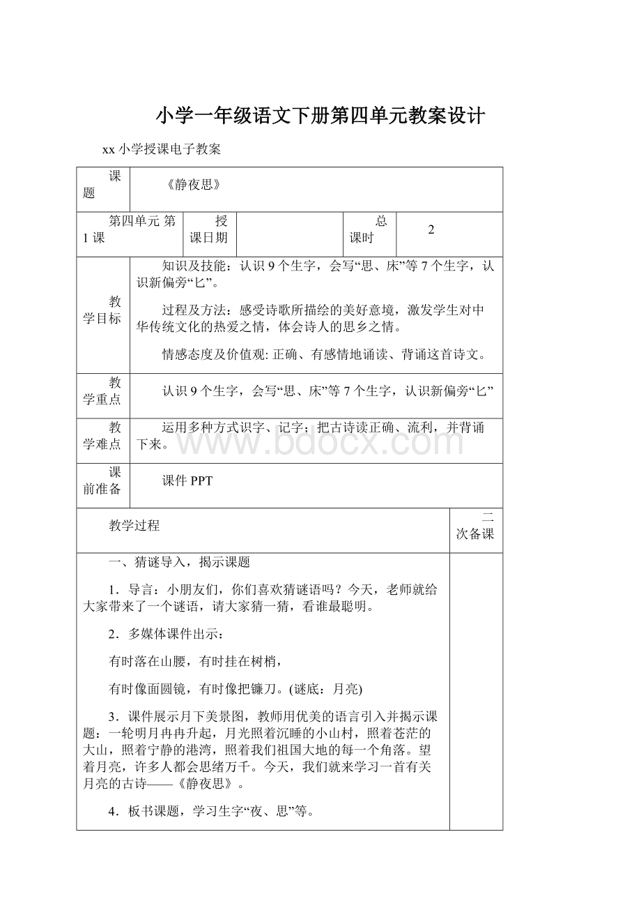 小学一年级语文下册第四单元教案设计.docx