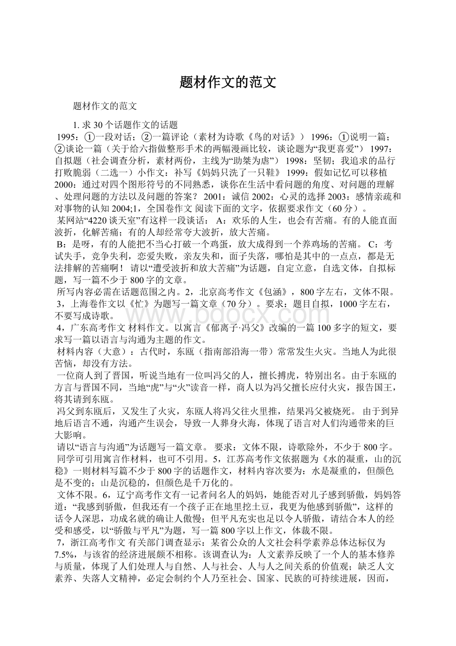 题材作文的范文Word文档格式.docx