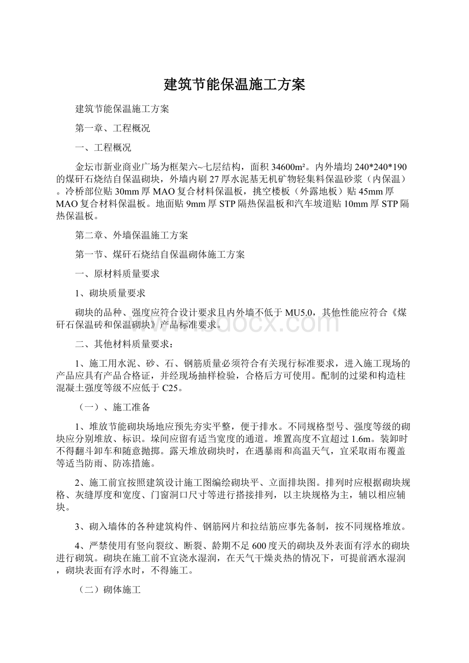 建筑节能保温施工方案.docx