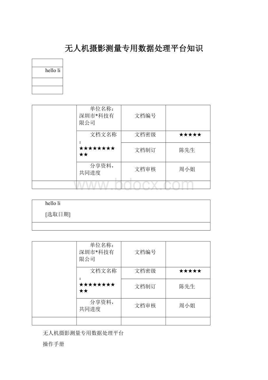 无人机摄影测量专用数据处理平台知识文档格式.docx_第1页