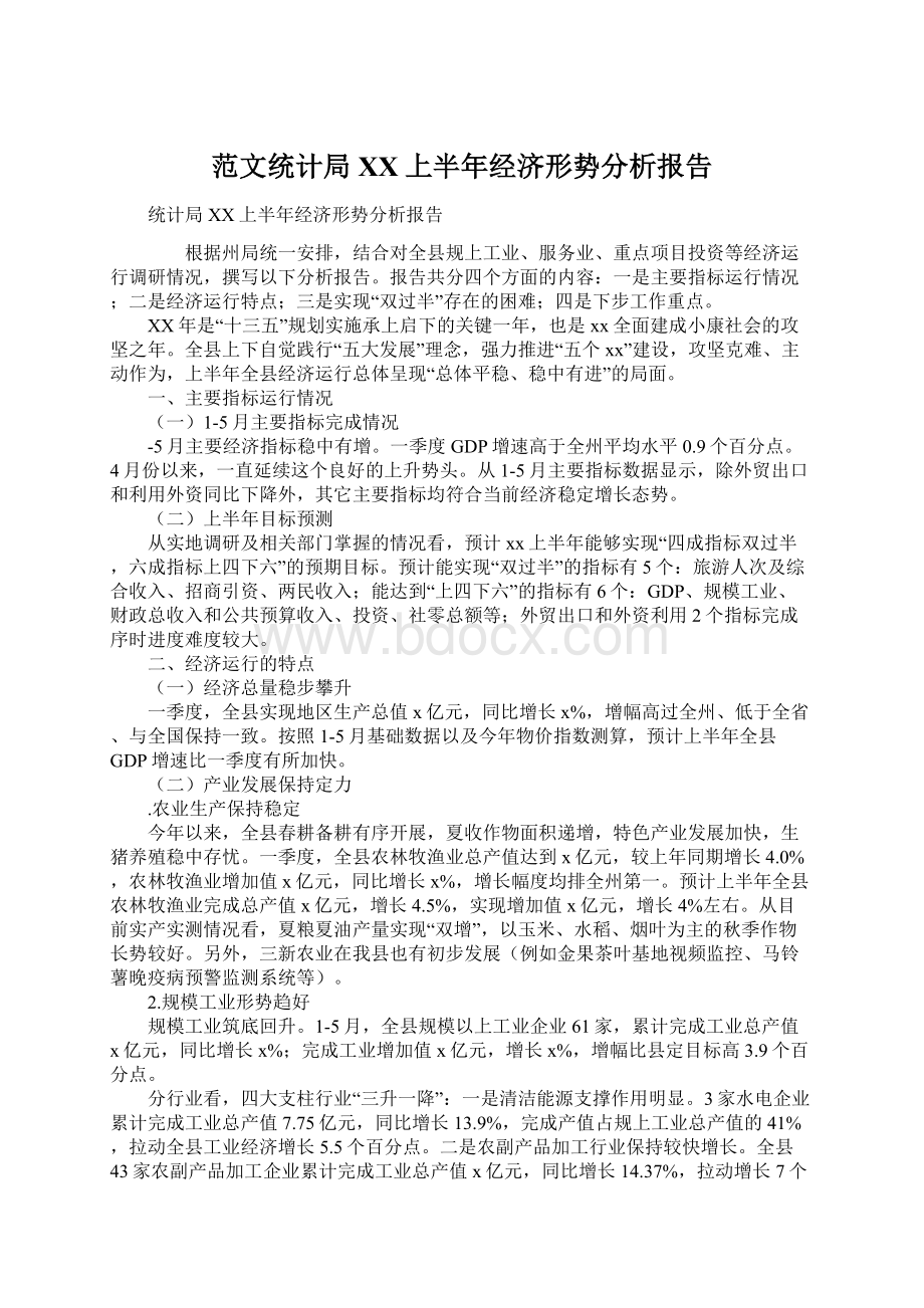 范文统计局XX上半年经济形势分析报告.docx_第1页