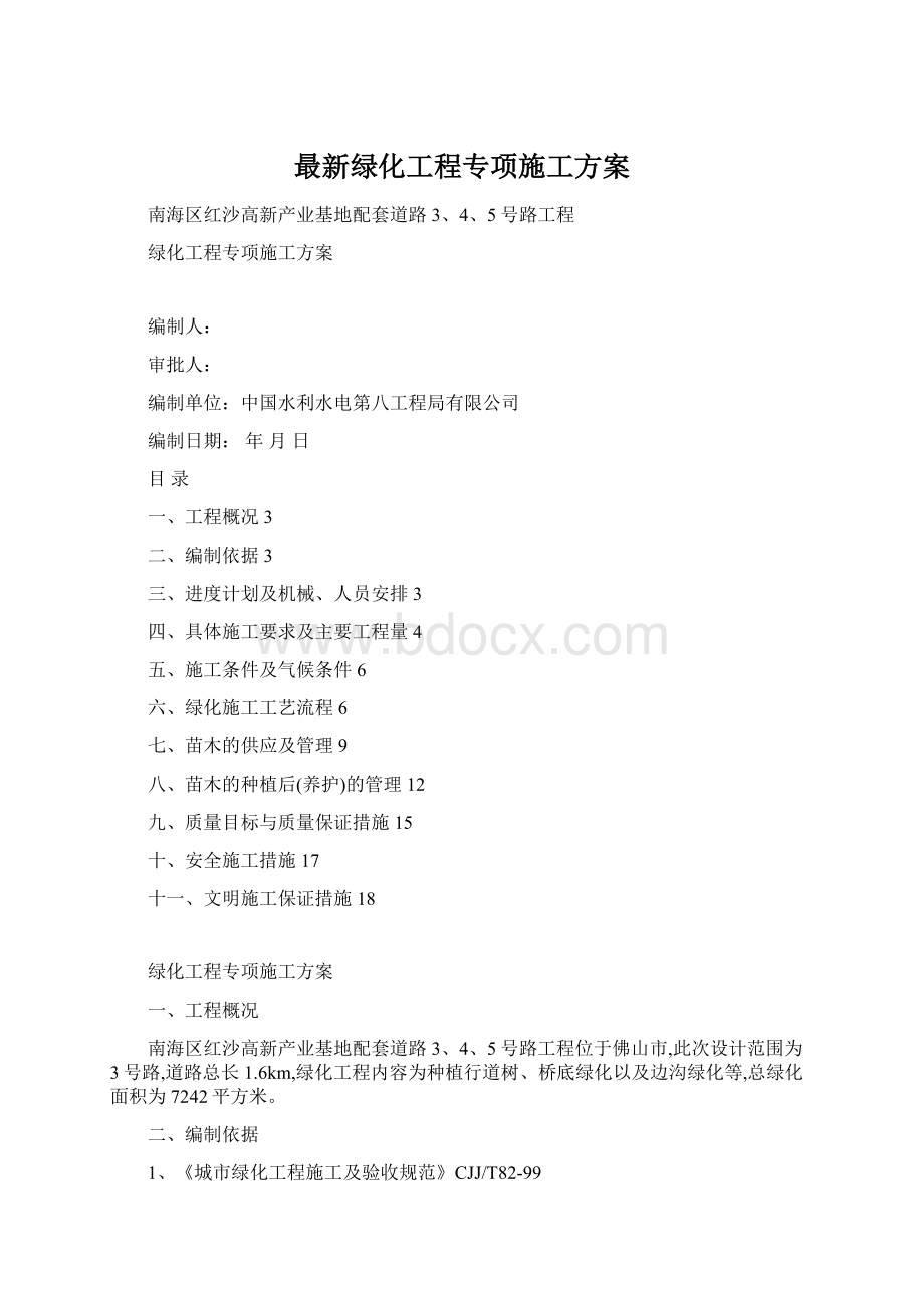 最新绿化工程专项施工方案.docx