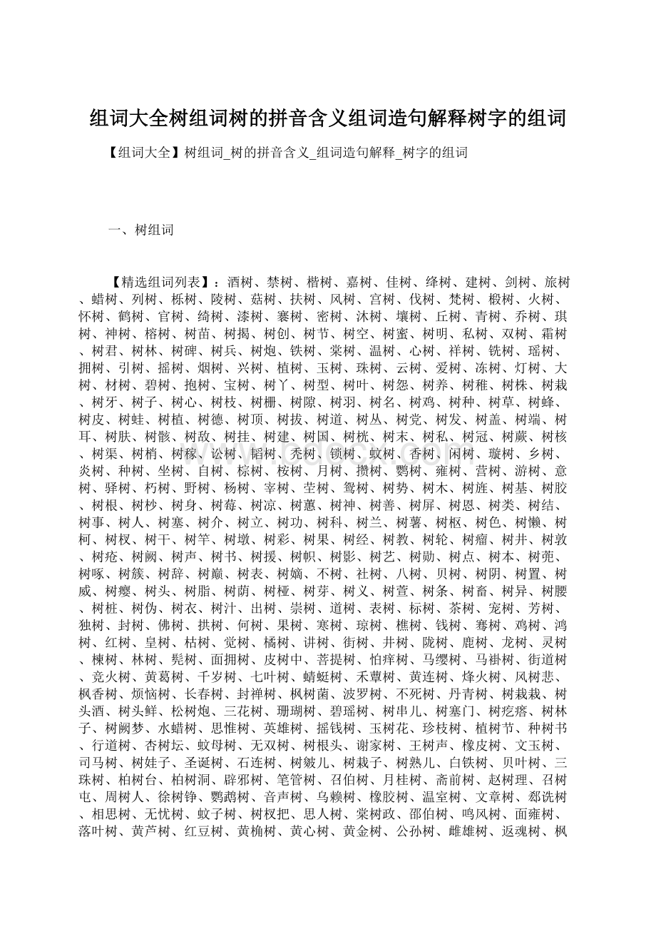 组词大全树组词树的拼音含义组词造句解释树字的组词Word文档格式.docx