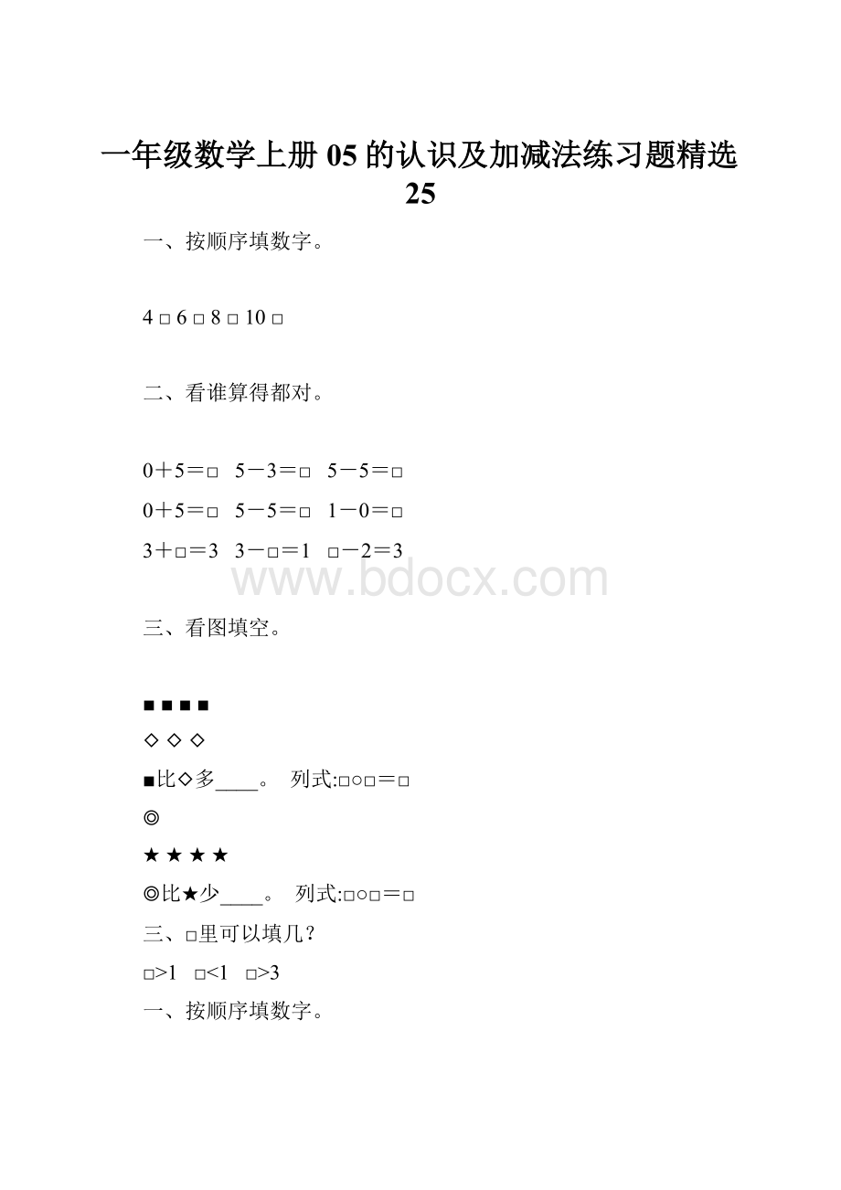 一年级数学上册05的认识及加减法练习题精选25文档格式.docx