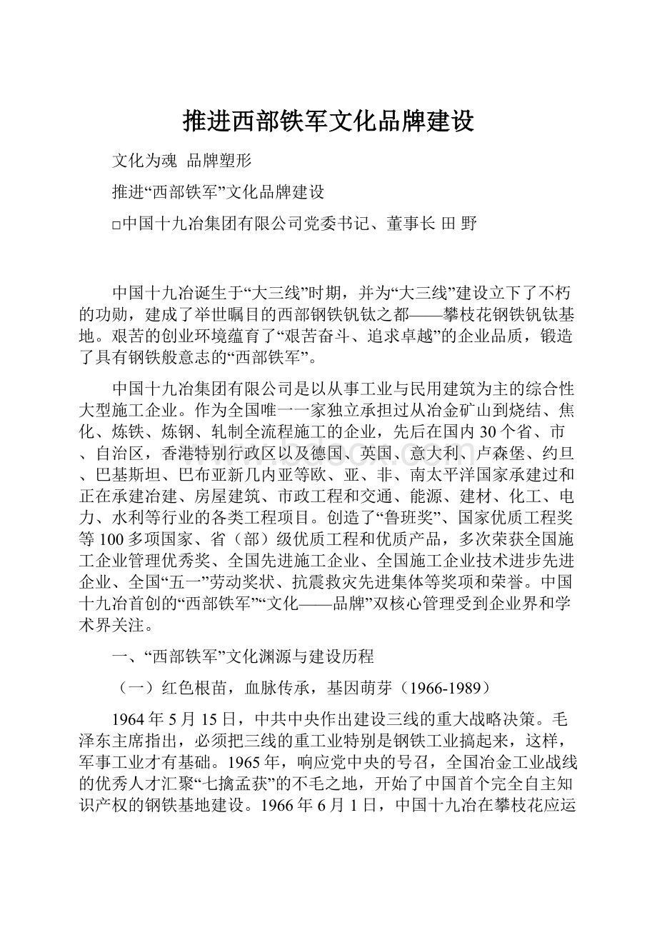 推进西部铁军文化品牌建设.docx_第1页