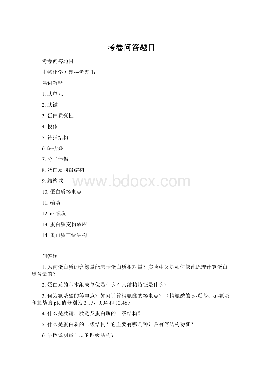 考卷问答题目Word文件下载.docx