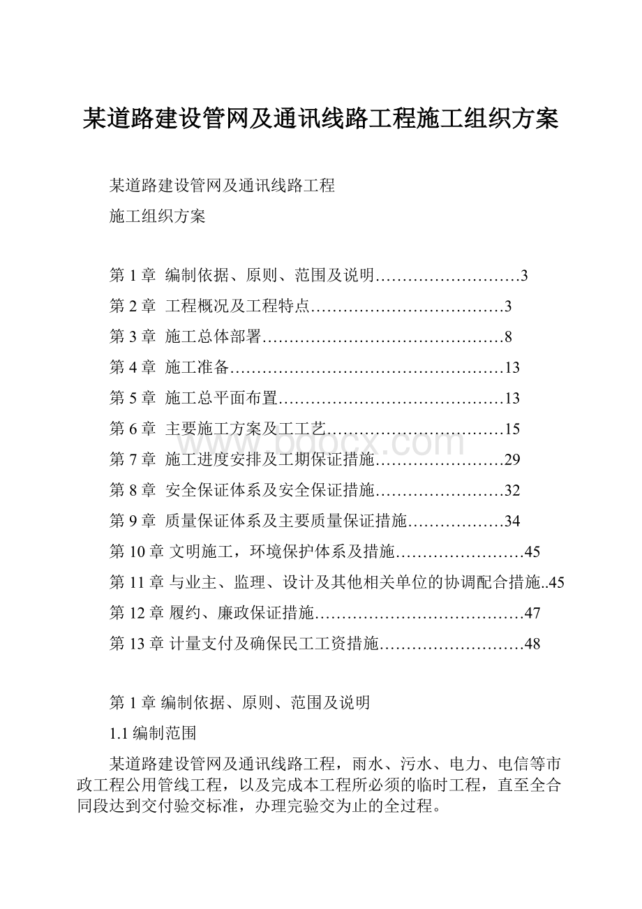 某道路建设管网及通讯线路工程施工组织方案Word文档下载推荐.docx