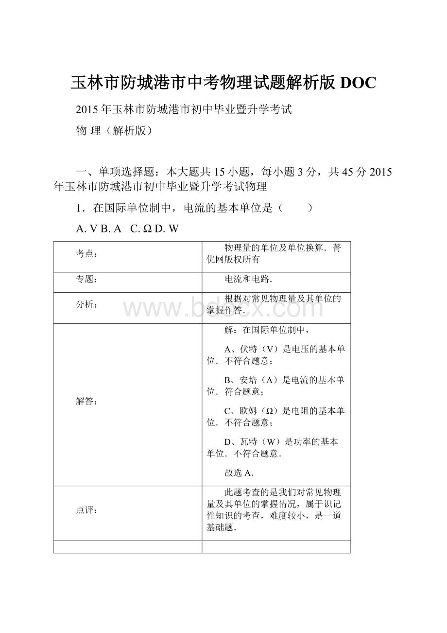 玉林市防城港市中考物理试题解析版DOC.docx_第1页