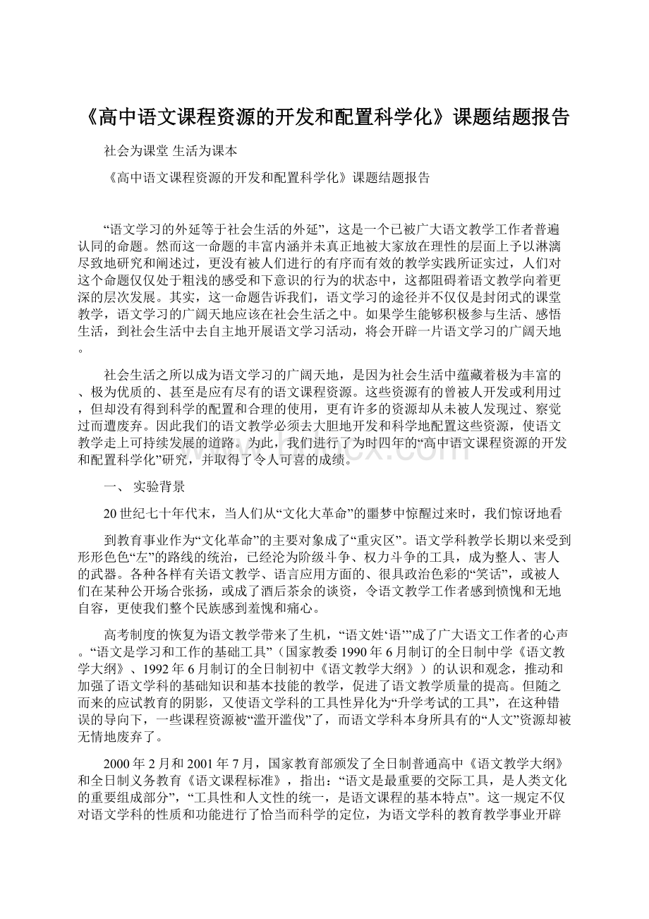 《高中语文课程资源的开发和配置科学化》课题结题报告.docx