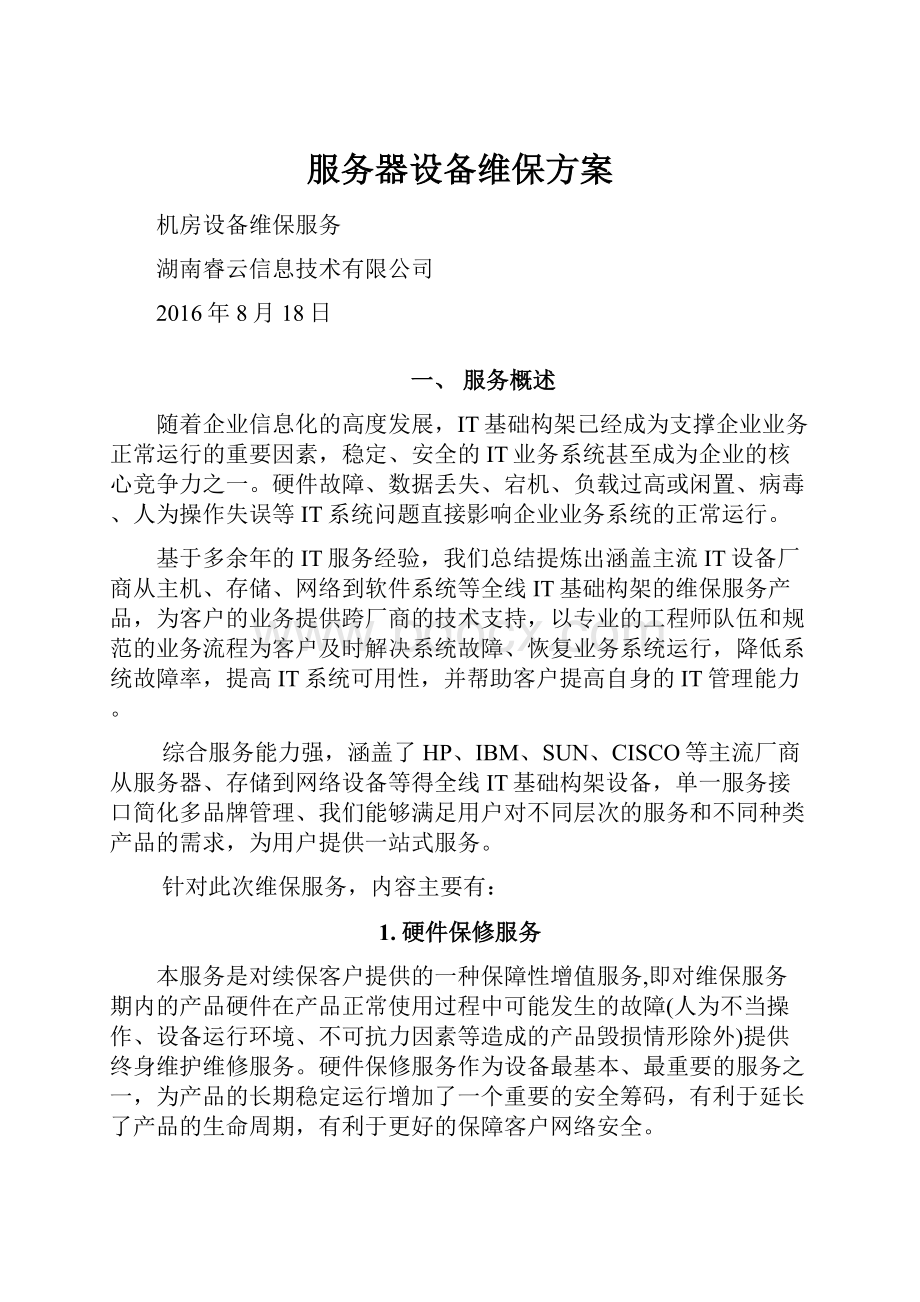 服务器设备维保方案Word文件下载.docx