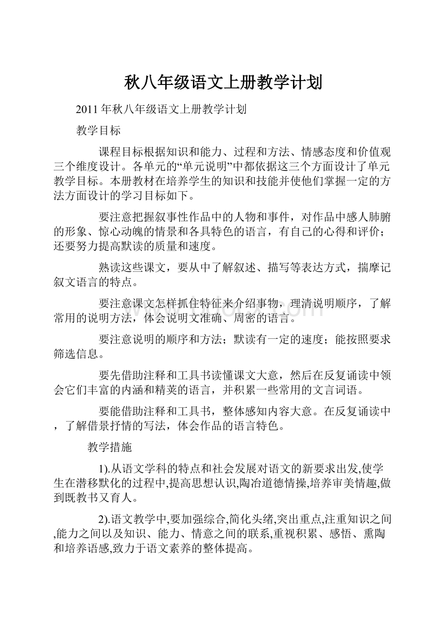 秋八年级语文上册教学计划.docx_第1页