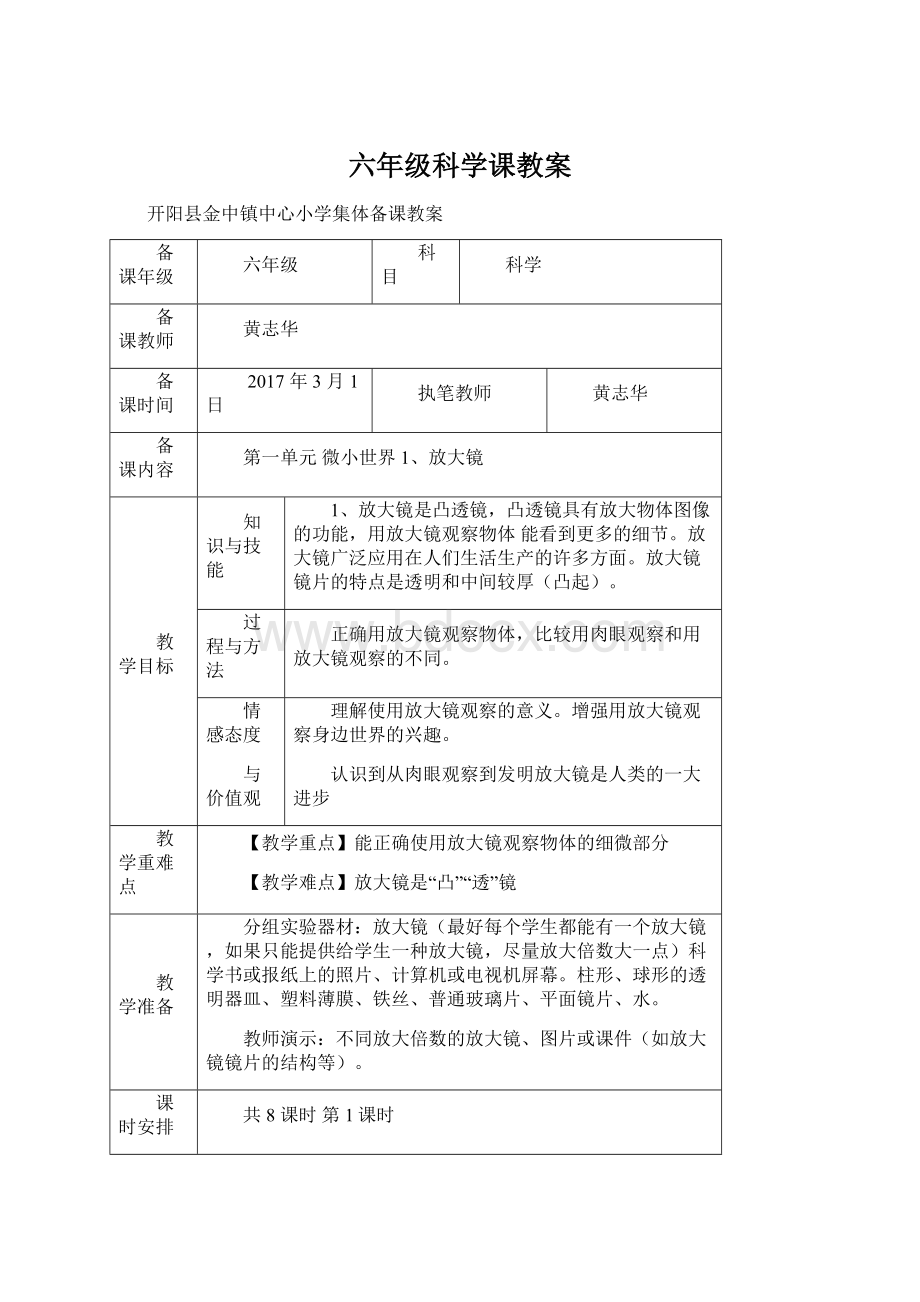 六年级科学课教案.docx