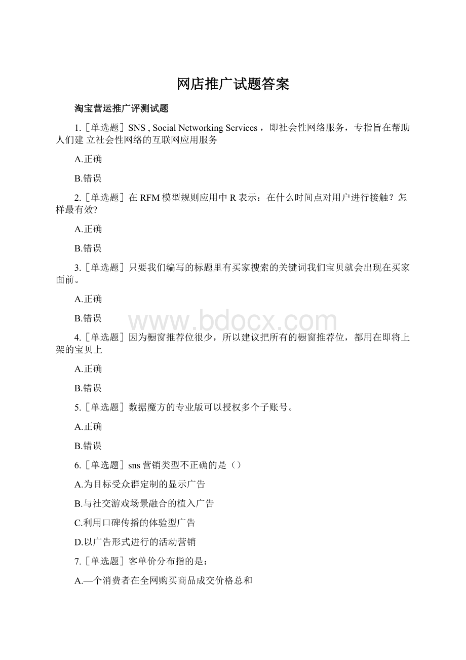 网店推广试题答案Word文档下载推荐.docx