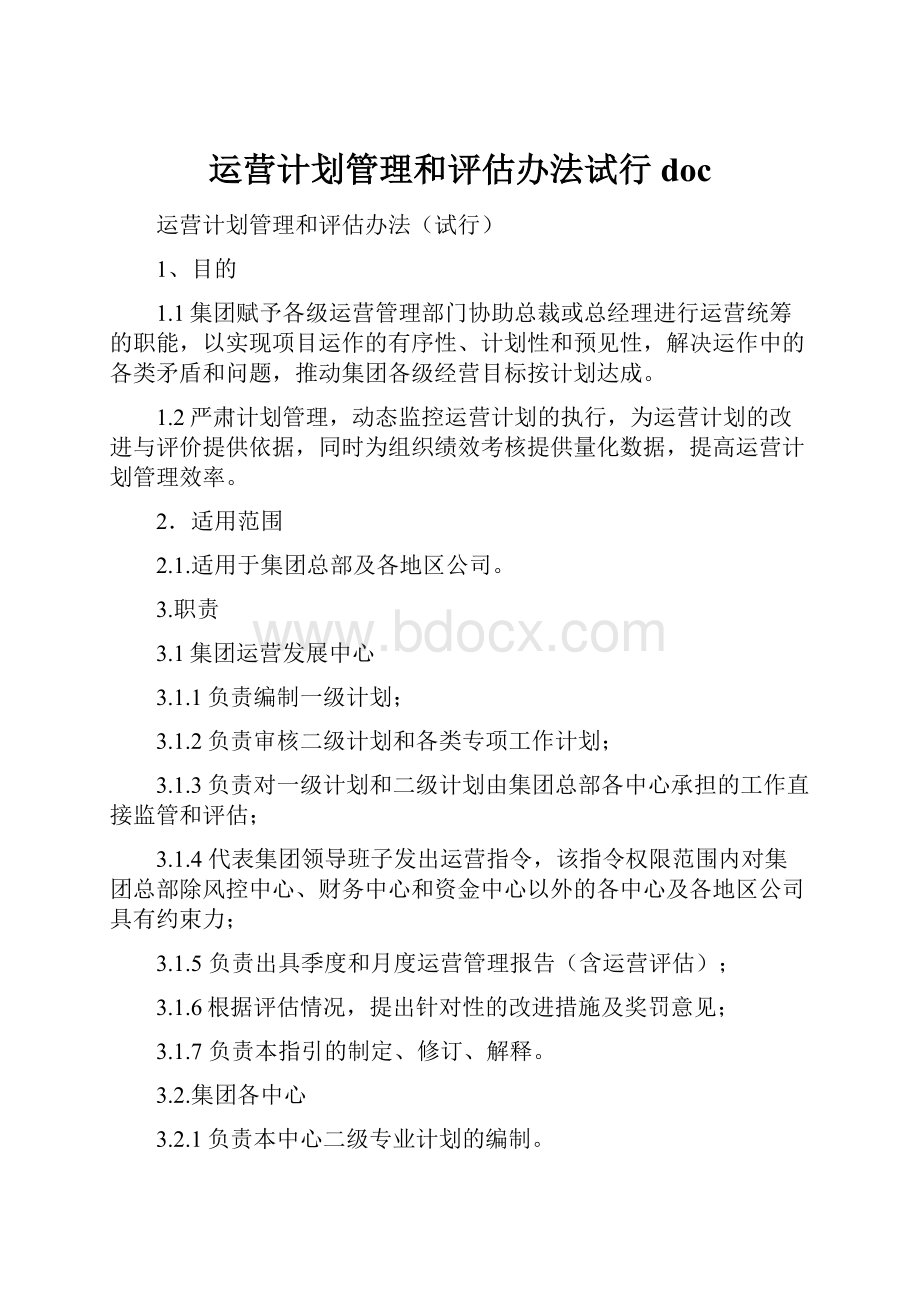 运营计划管理和评估办法试行doc.docx_第1页