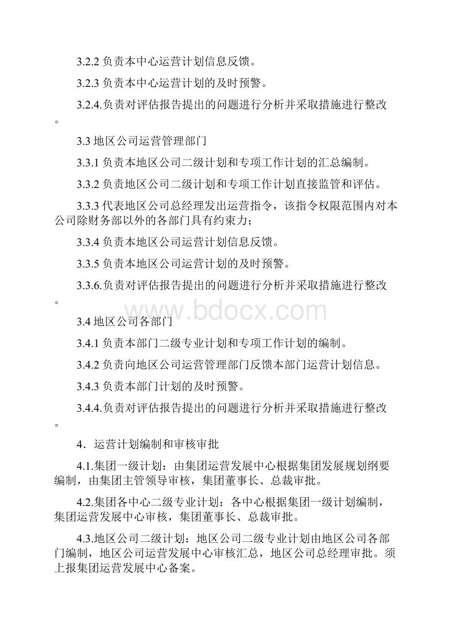 运营计划管理和评估办法试行doc.docx_第2页