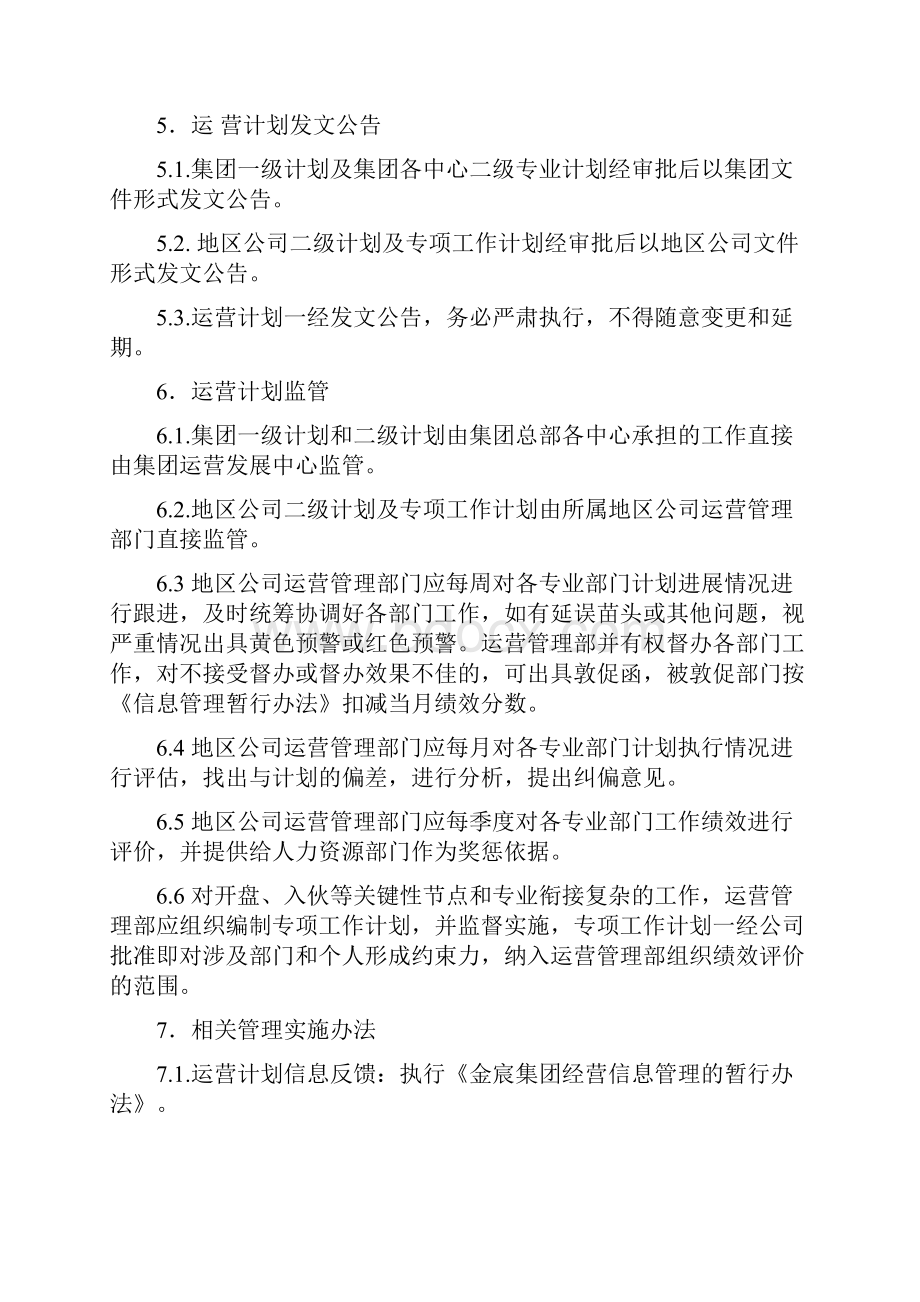 运营计划管理和评估办法试行doc.docx_第3页