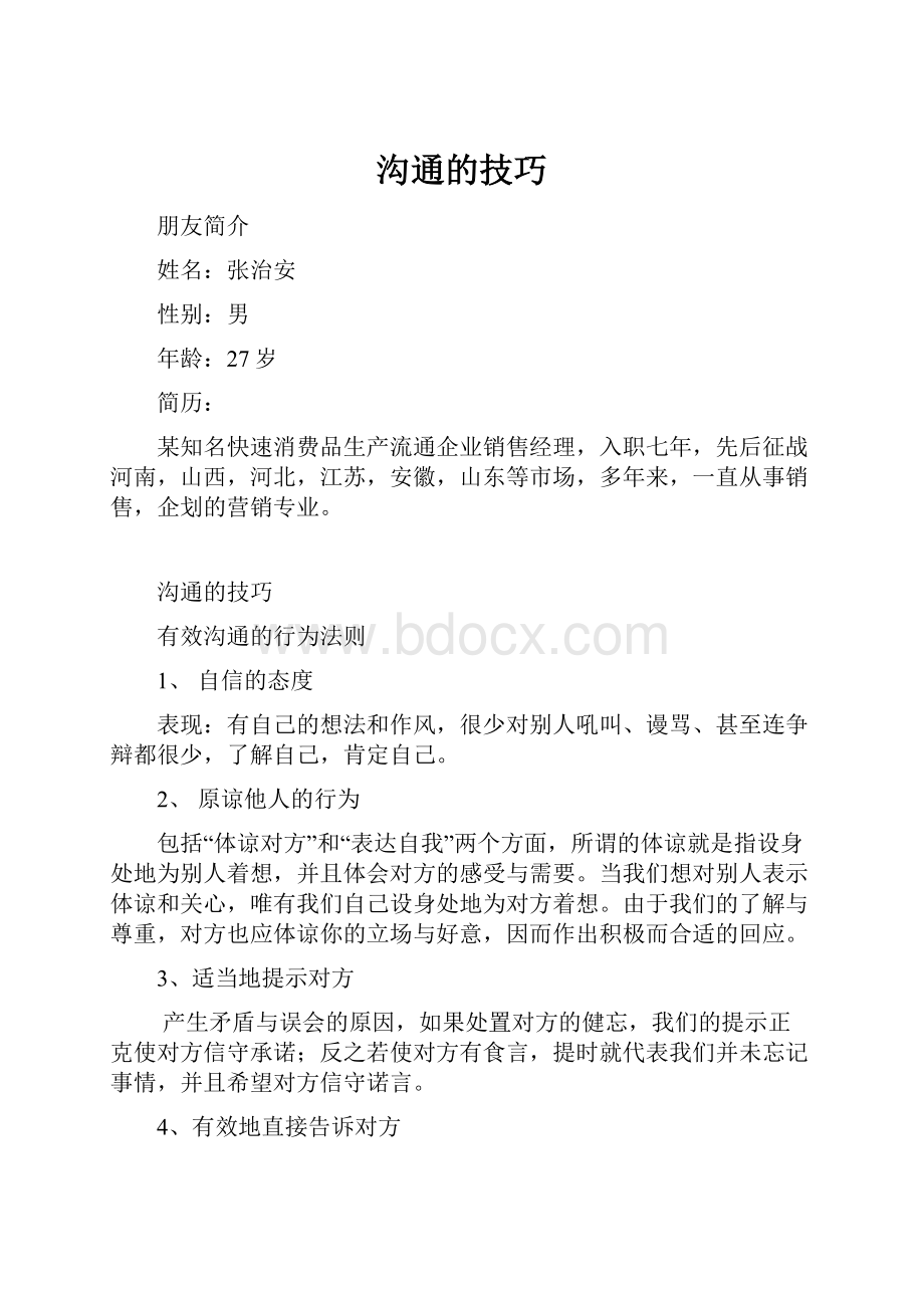 沟通的技巧Word文件下载.docx