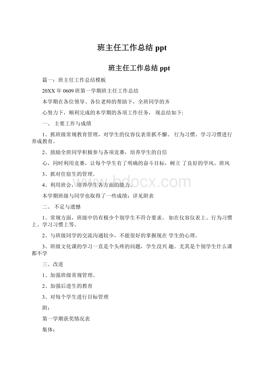 班主任工作总结ppt.docx_第1页