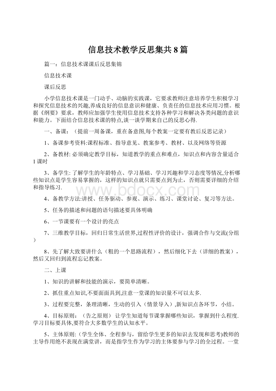 信息技术教学反思集共8篇Word文档下载推荐.docx