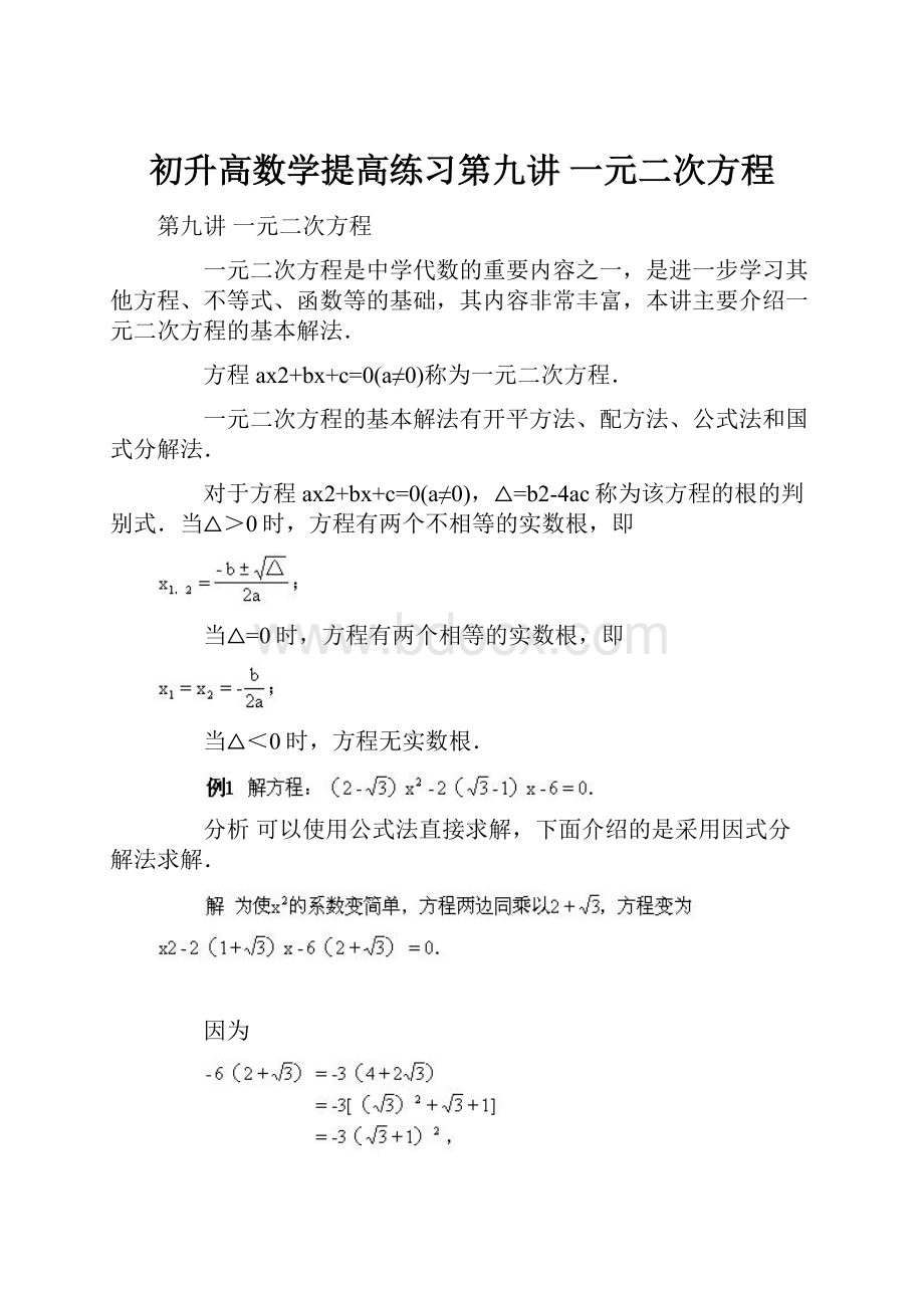 初升高数学提高练习第九讲 一元二次方程.docx_第1页