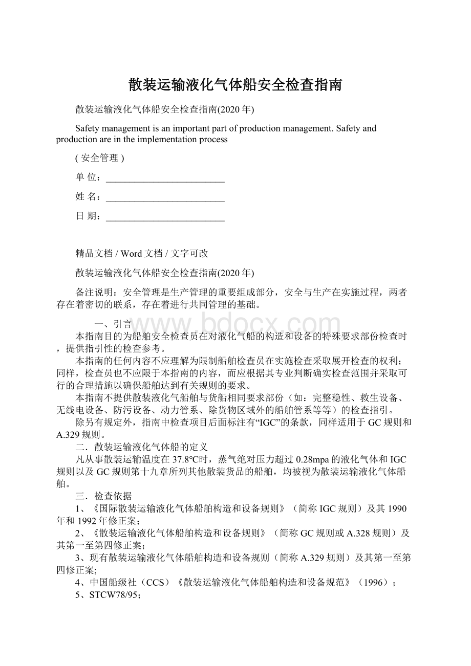 散装运输液化气体船安全检查指南.docx_第1页